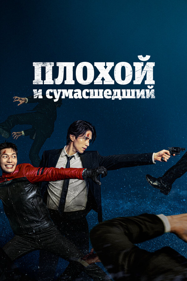 Плохой и сумасшедший постер - смотреть онлайн